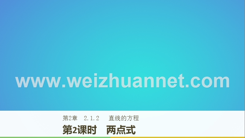 2018版高中数学 第二章 平面解析几何初步 2.1.2 第2课时 两点式课件 苏教版必修2.ppt_第1页