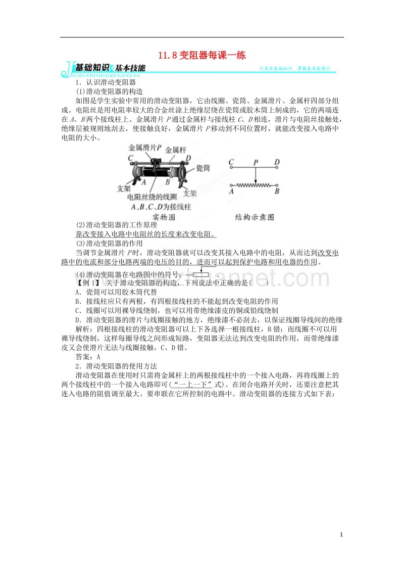 九年级物理全册 11.8变阻器每课一练 （新版）北师大版.doc_第1页