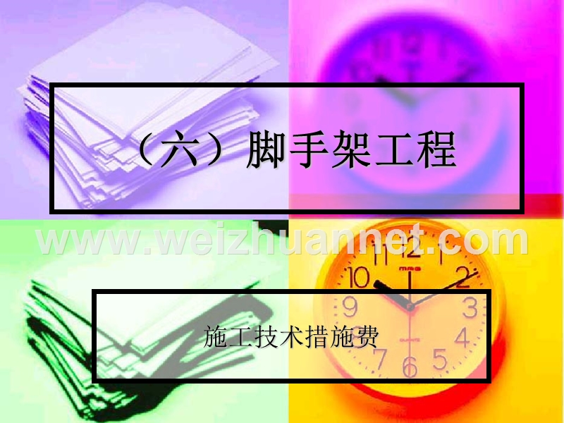 (六)脚手架工程.ppt_第1页