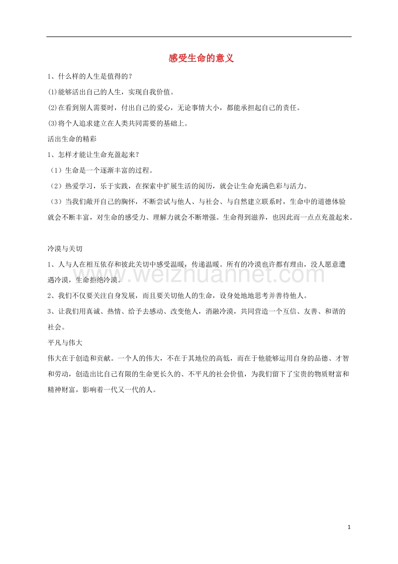 山东省高青县七年级道德与法治上册 第四单元 生命的思考 第十课 绽放生命之花 第1框 感受生命的意义复习提纲 新人教版.doc_第1页