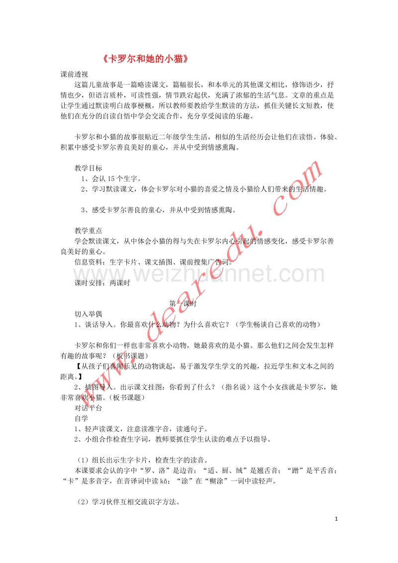 二年级语文下册 8 卡罗尔和她的小猫教学设计 新人教版.doc_第1页