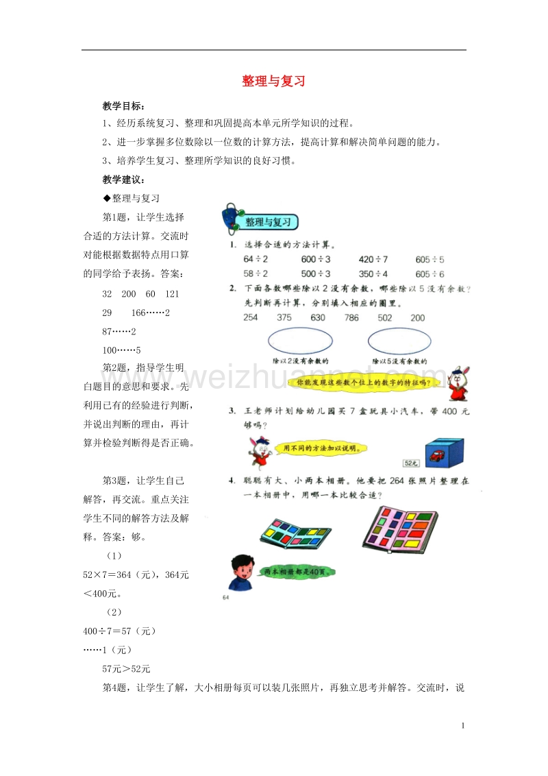 2016届三年级数学上册 第4单元 两、三位数除以一位数（整理与复习）教学建议 冀教版.doc_第1页