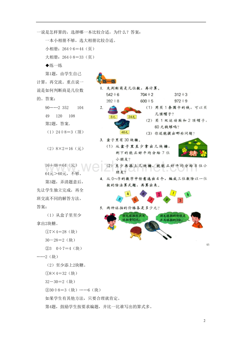 2016届三年级数学上册 第4单元 两、三位数除以一位数（整理与复习）教学建议 冀教版.doc_第2页