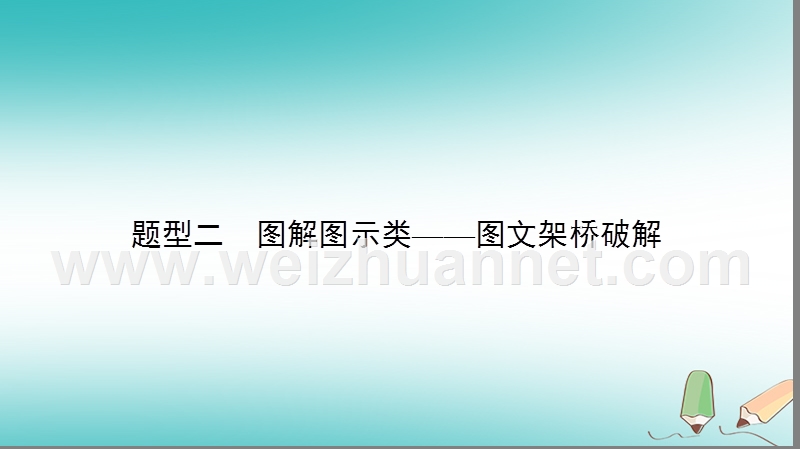 2018届高考生物二轮复习 第二部分 科学专项提能 专项二 掌握六类热考题型 把握高考解题技巧 题型2 图解图示类课件.ppt_第2页