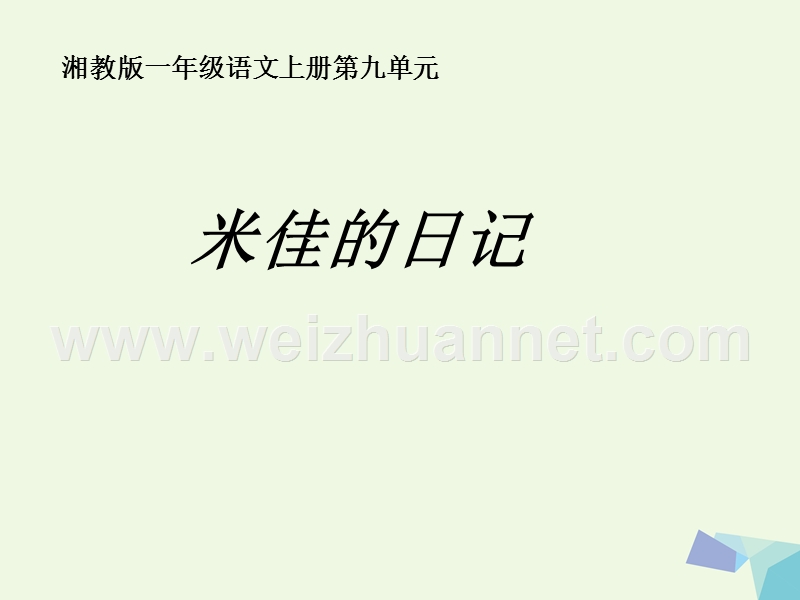 2016届秋季版一年级语文上册米佳的日记课件3湘教版.ppt_第1页