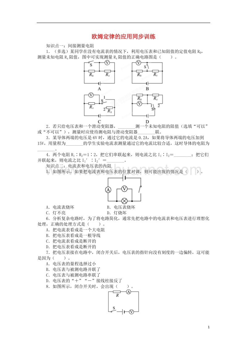 九年级物理全册 12.4欧姆定律的应用同步训练 （新版）北师大版.doc_第1页