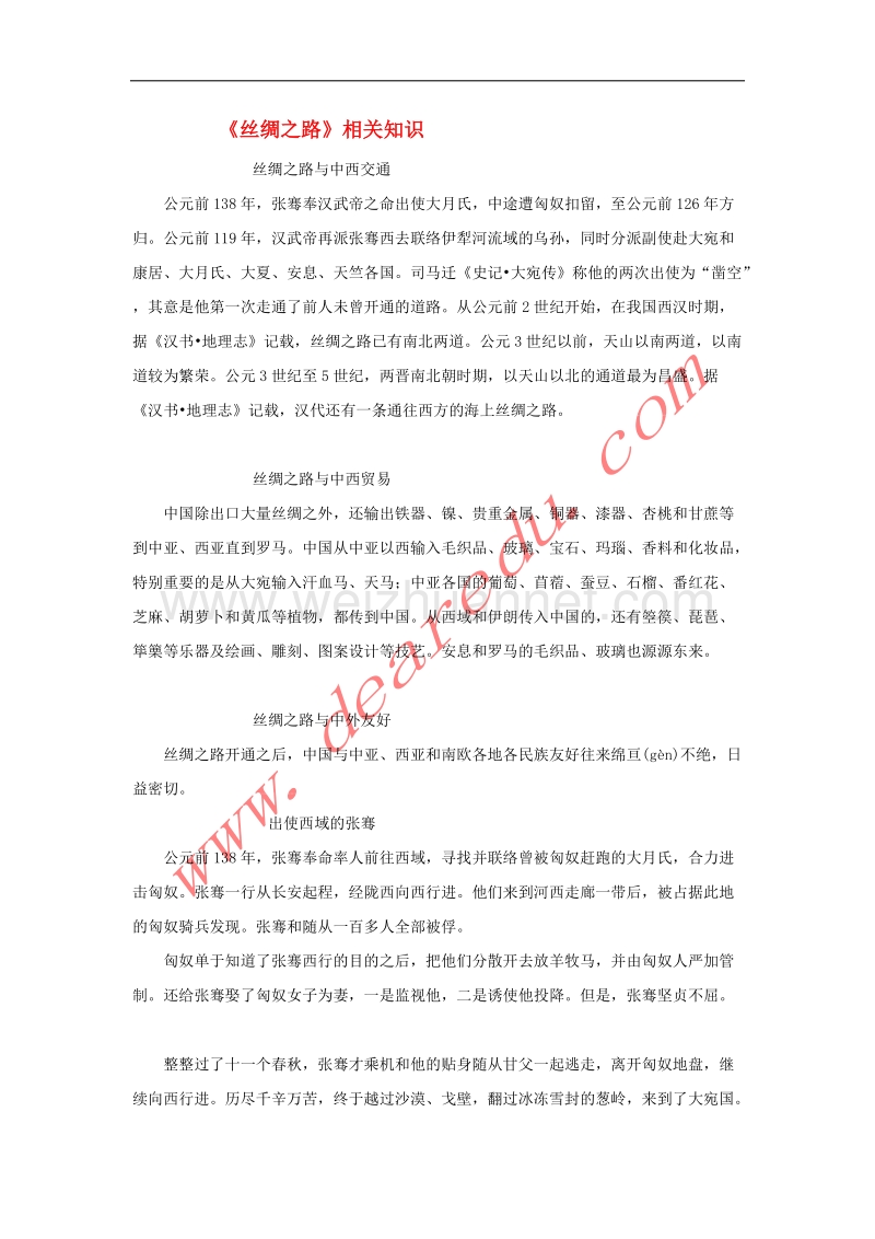 五年级语文下册 2.丝绸之路 拓展阅读《丝绸之路》相关知识素材 新人教版.doc_第1页