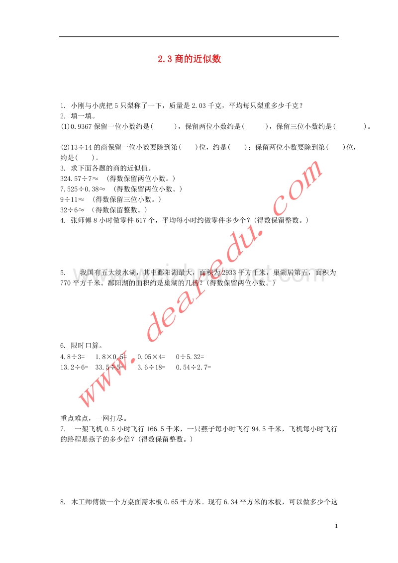 五年级数学上册 2.3商的近似数习题 新人教版.doc_第1页