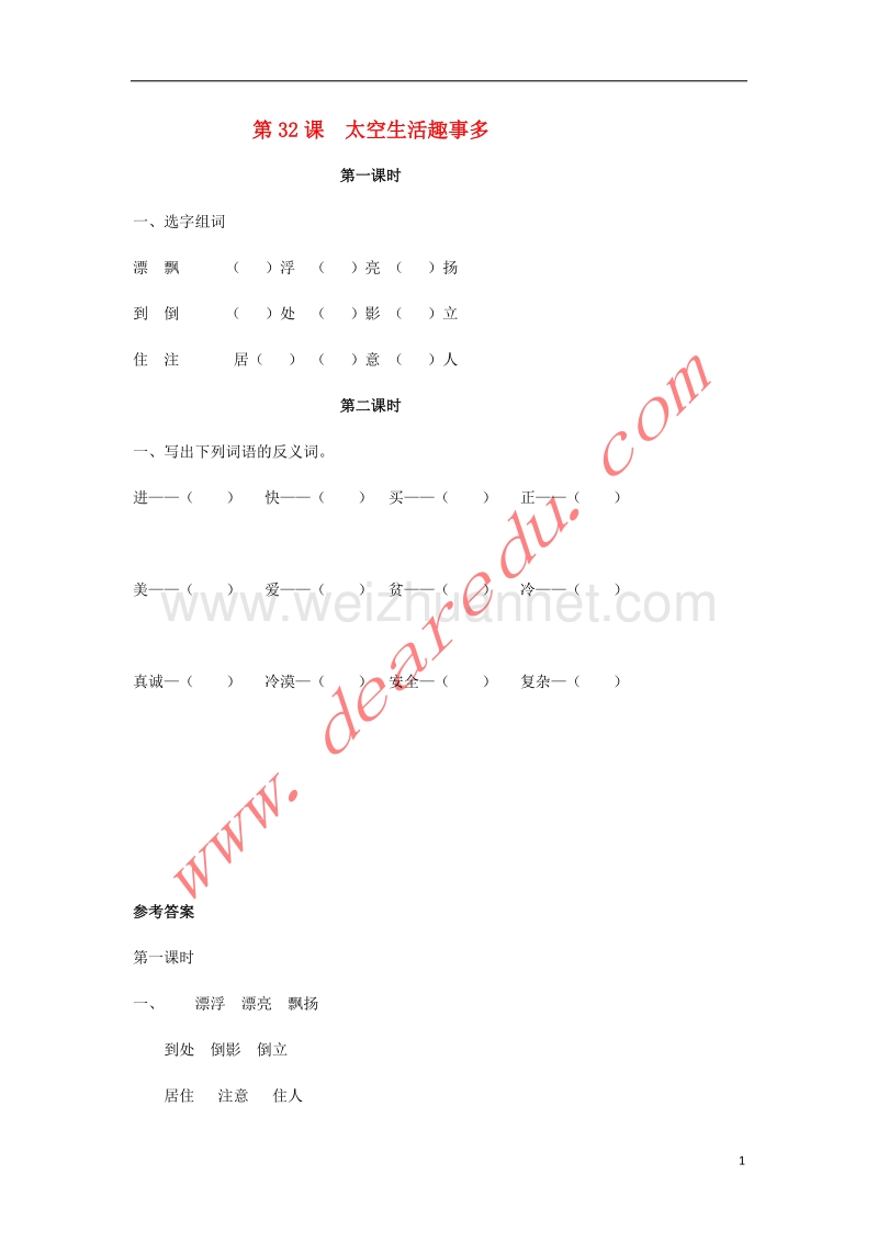 二年级语文上册 32.太空生活趣事多练习题 新人教版.doc_第1页