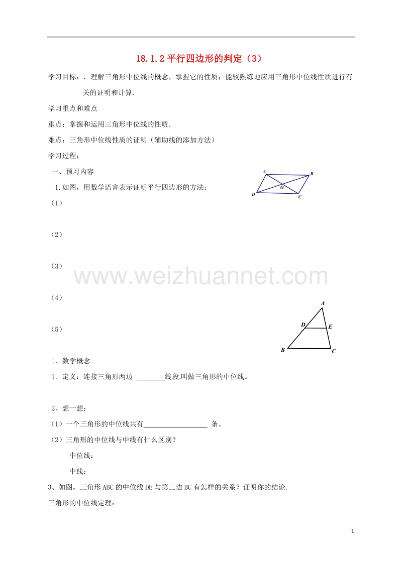 天津市宁河区八年级数学下册 18 平行四边形 18.1 平行四边形 18.1.2 平行四边形的判定（3）导学案（无答案）（新版）新人教版.doc_第1页