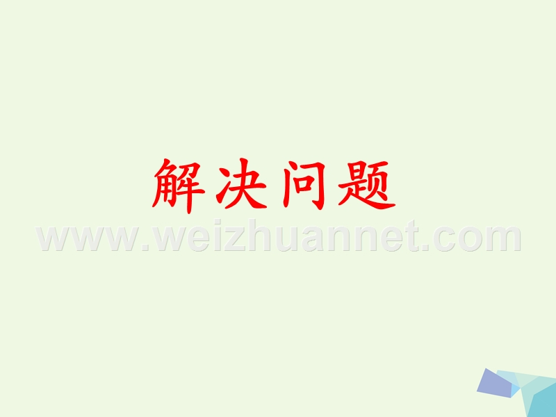 2016年三年级数学上册 第1单元 生活中的大数（解决问题）教学课件 冀教版.ppt_第1页