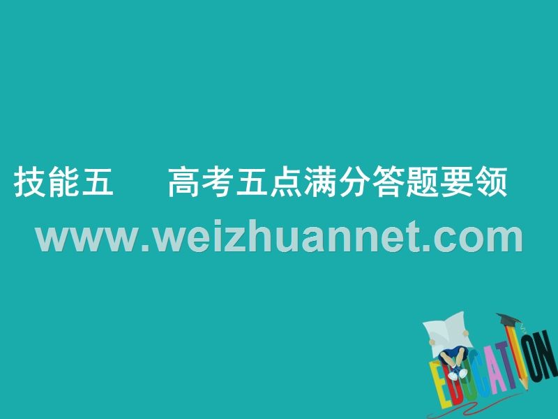 2018年高考地理二轮复习 第二部分 技能五 高考五点满分答题要领课件.ppt_第1页