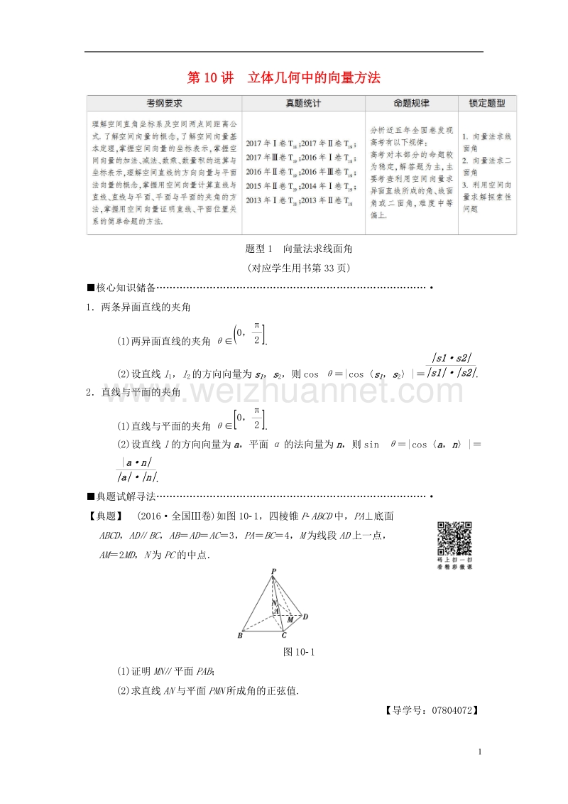 2018版高考数学二轮复习 第1部分 重点强化专题 专题4 立体几何 第10讲 立体几何中的向量方法教学案 理.doc_第1页