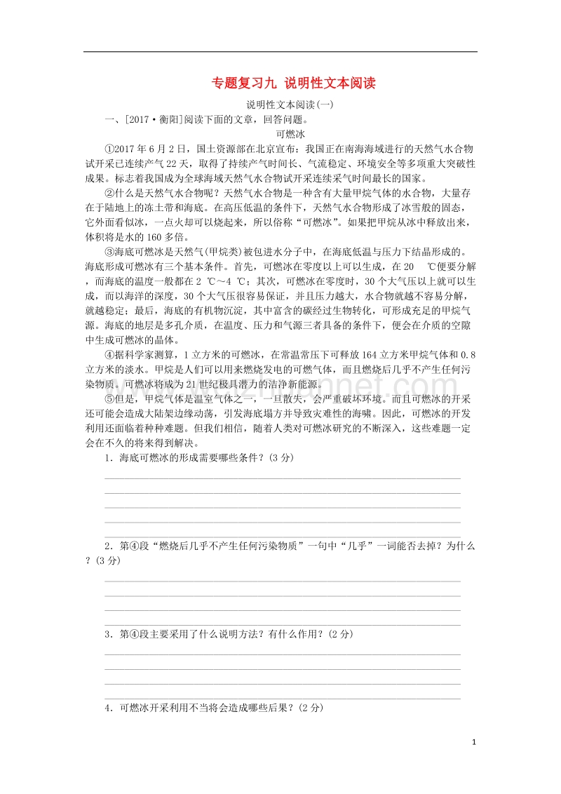 （浙江专用）2018中考语文 专题复习九 说明性文本阅读作业 新人教版.doc_第1页