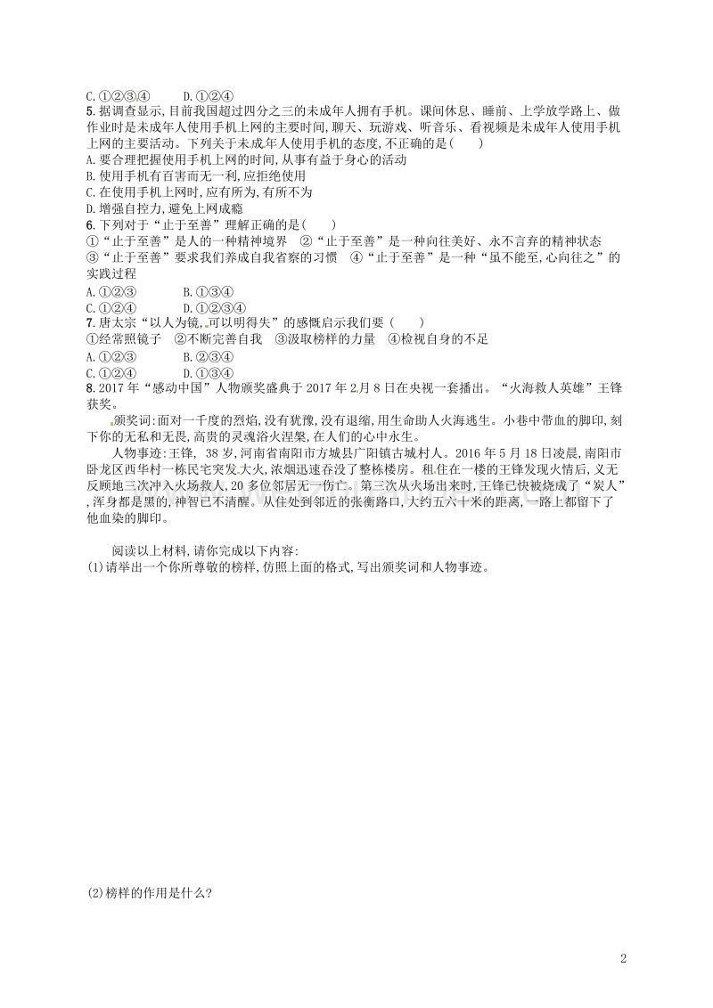 七年级道德与法治下册 第一单元 青春时光 第三课 青春的证明 第2框 青春有格练习 新人教版.doc_第2页