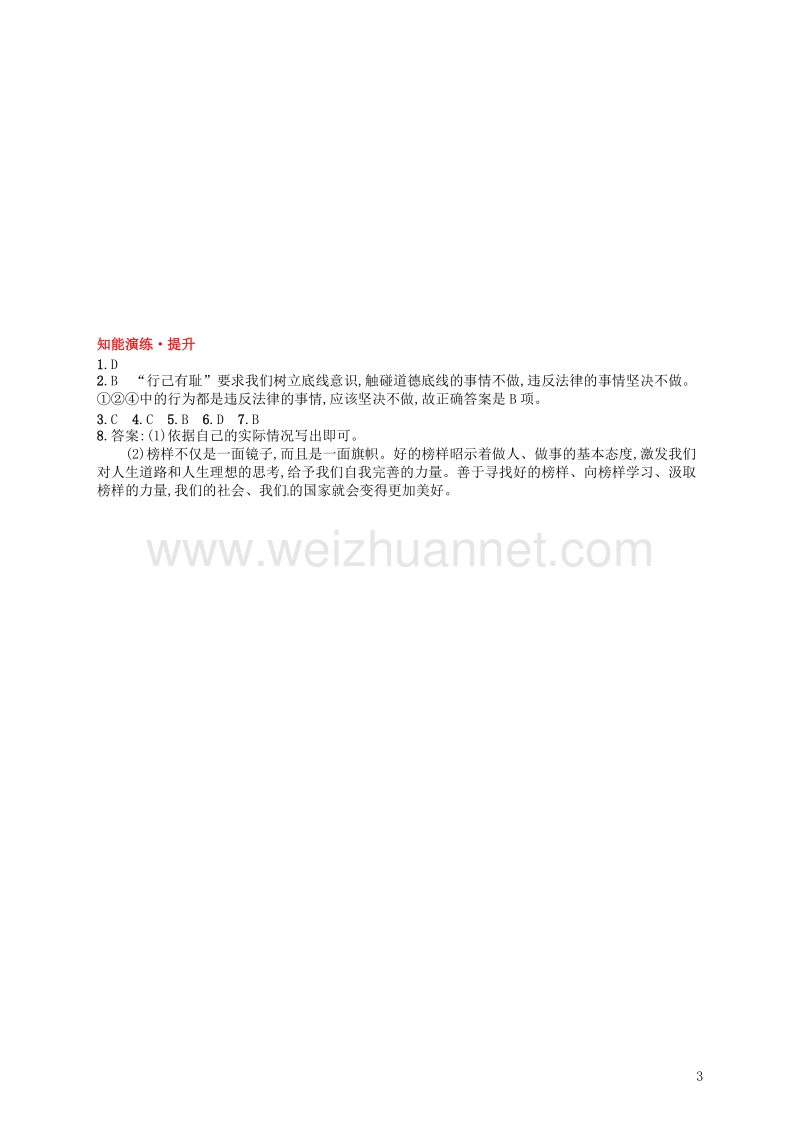 七年级道德与法治下册 第一单元 青春时光 第三课 青春的证明 第2框 青春有格练习 新人教版.doc_第3页