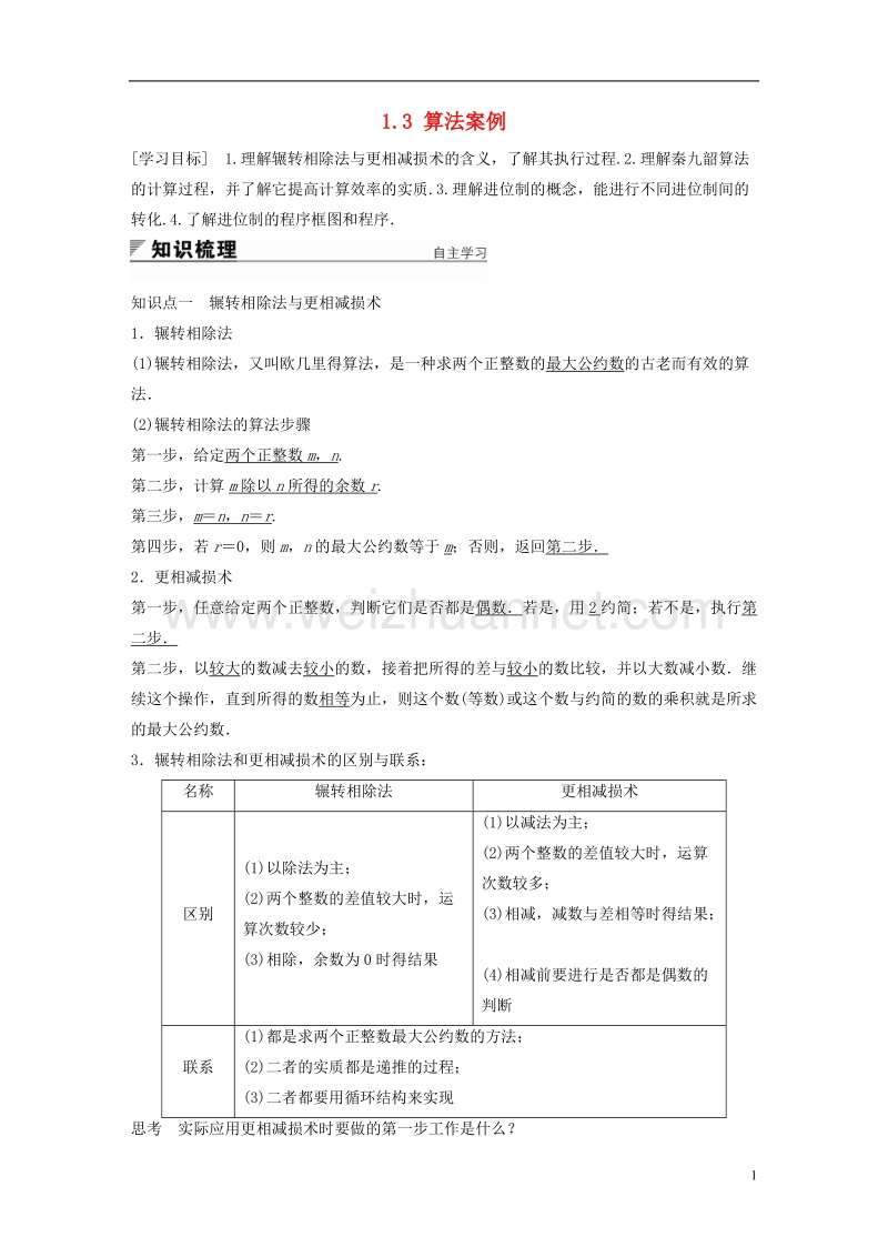 2018版高中数学 第一章 算法初步 1.3 算法案例学案 新人教a版必修3.doc_第1页