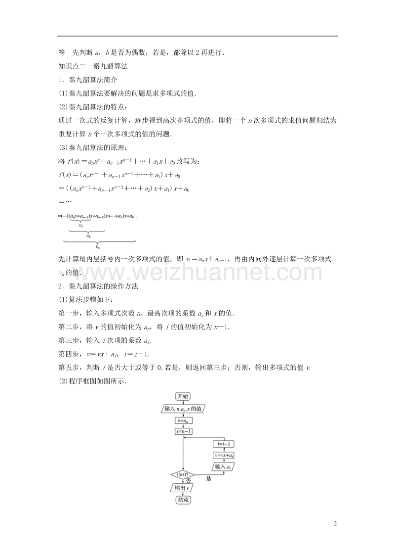 2018版高中数学 第一章 算法初步 1.3 算法案例学案 新人教a版必修3.doc_第2页