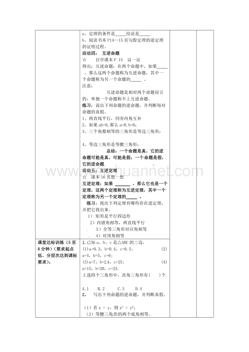 广东省清远市佛冈县龙山镇八年级数学下册 1.2 直角三角形（第1课时）学案（无答案）（新版）北师大版.doc_第2页