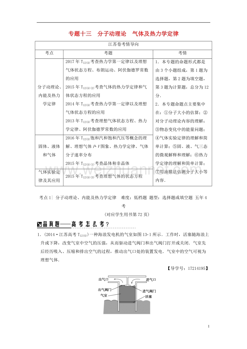 （江苏专版）2018版高考物理二轮复习 第一部分 专题十三 分子动理论 气体及热力学定律学案.doc_第1页