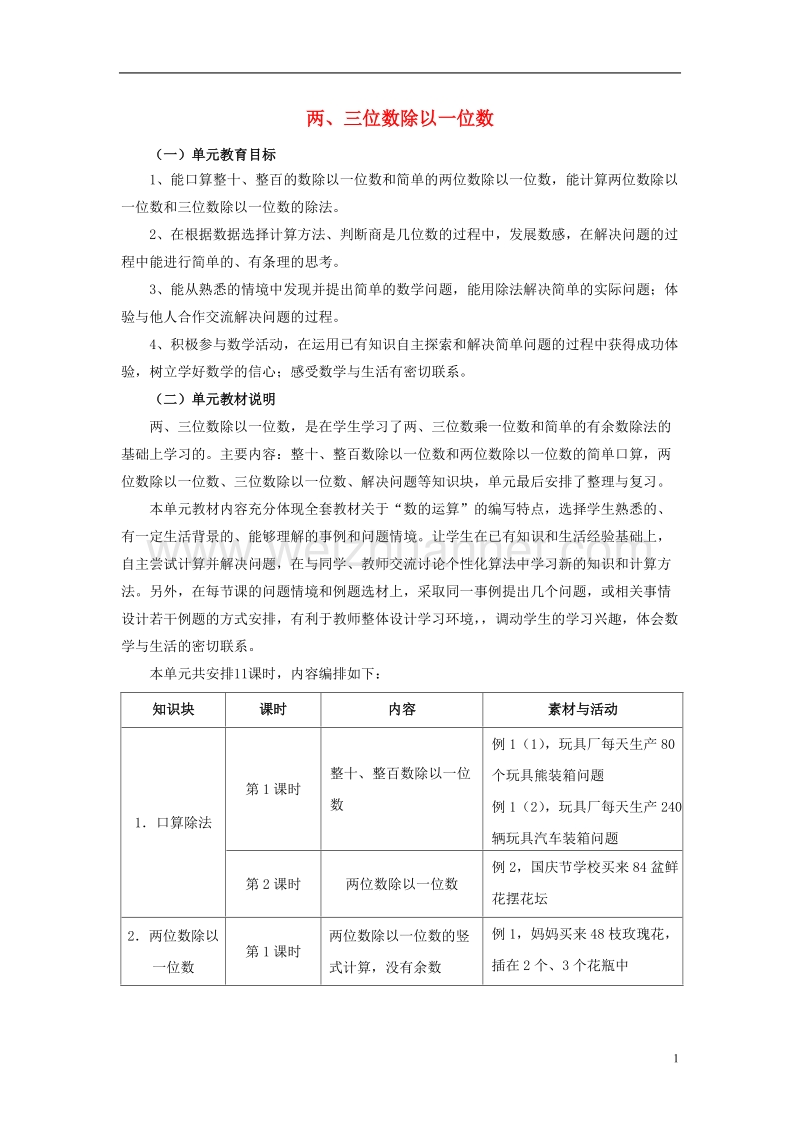 2016届三年级数学上册 第4单元 两、三位数除以一位数（两、三位数除以一位数）教材内容说明 冀教版.doc_第1页