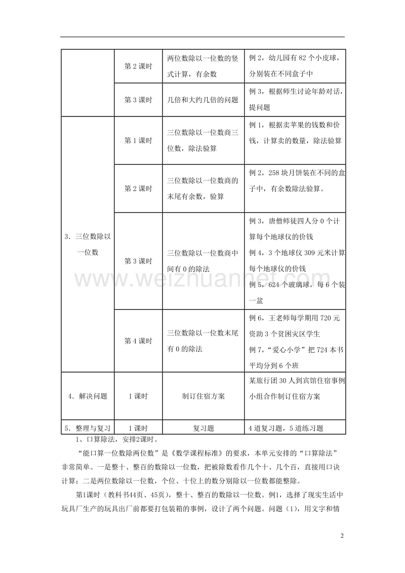 2016届三年级数学上册 第4单元 两、三位数除以一位数（两、三位数除以一位数）教材内容说明 冀教版.doc_第2页