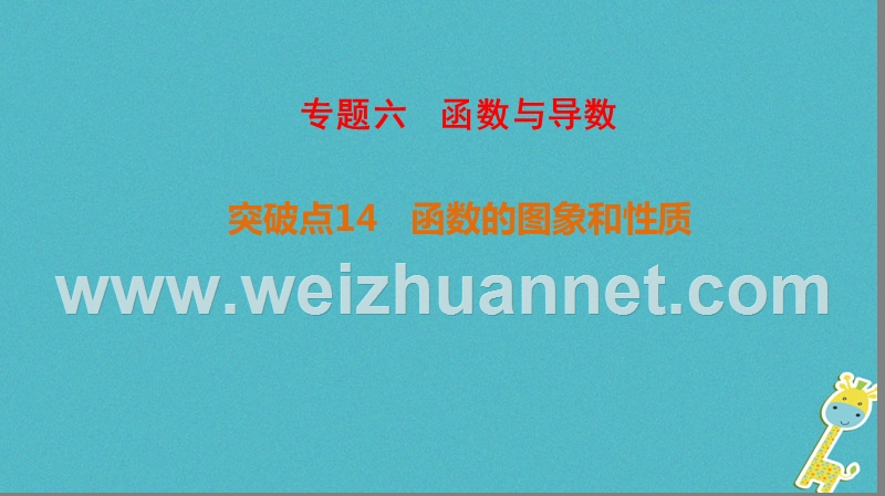 2018年高考数学二轮复习 第1部分 重点强化专题 专题6 函数与导数 突破点14 函数的图象和性质课件 文.ppt_第1页