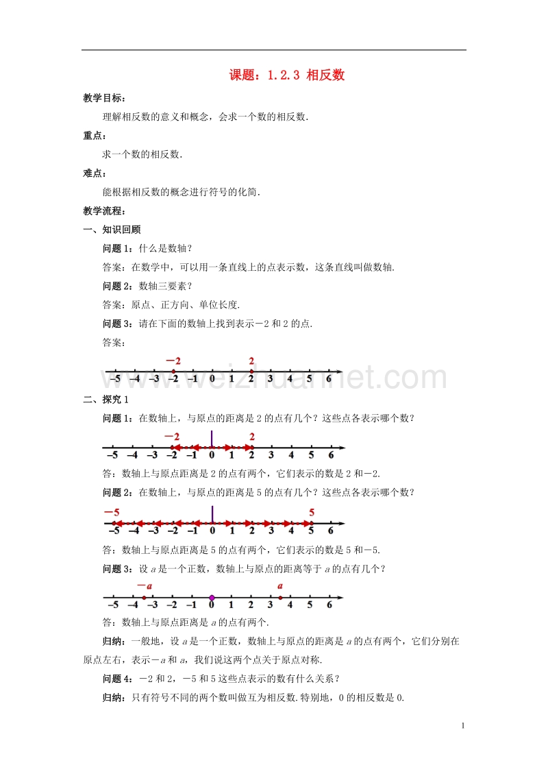 七年级数学上册 1.2 有理数 1.2.3 相反数教案 （新版）新人教版.doc_第1页