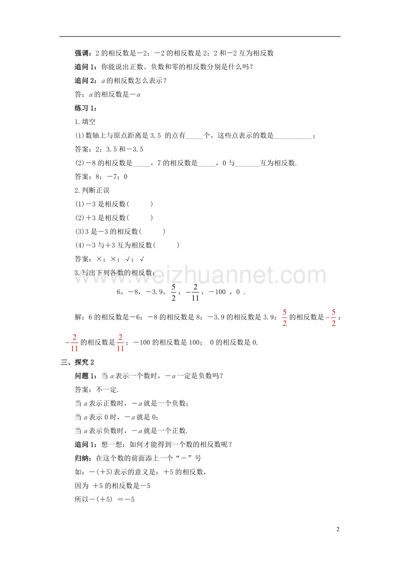 七年级数学上册 1.2 有理数 1.2.3 相反数教案 （新版）新人教版.doc_第2页