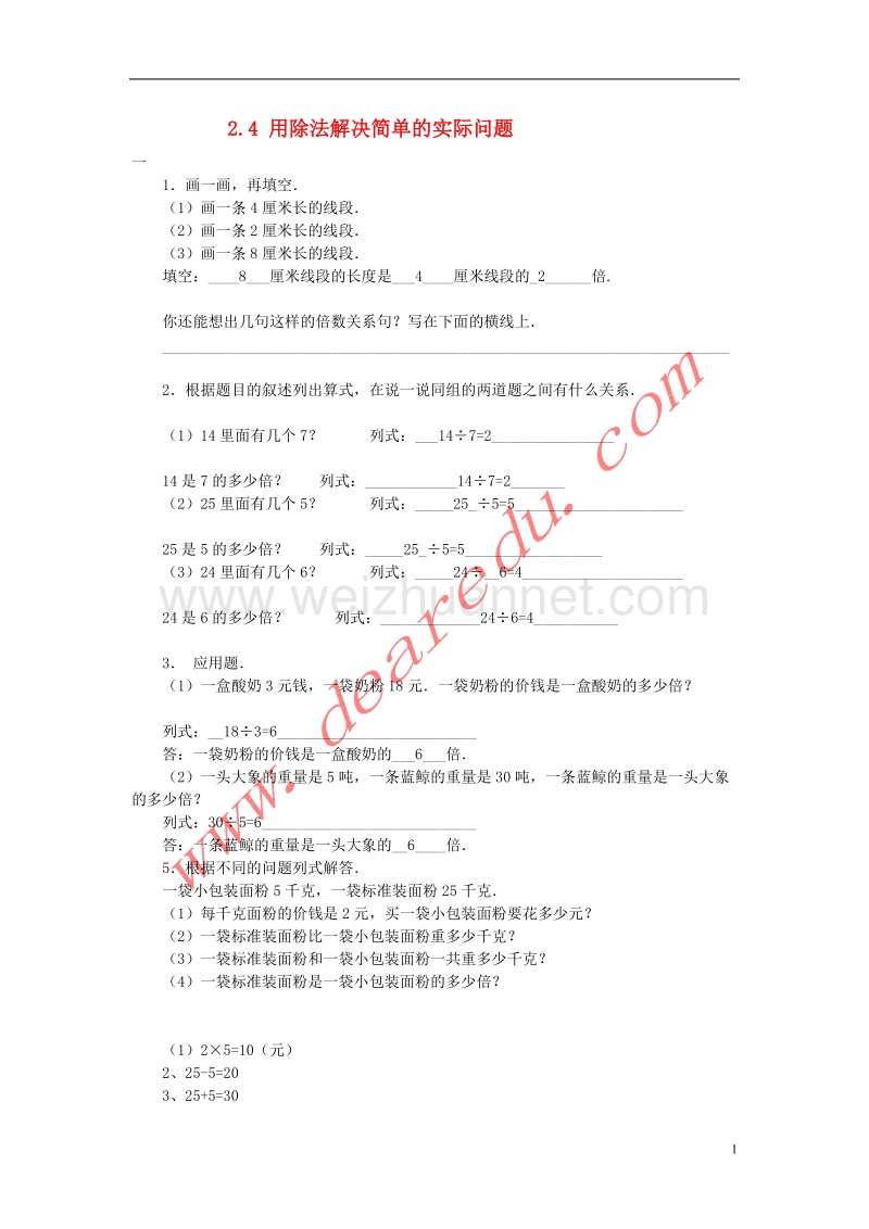 二年级数学下册 2.4 用除法解决简单的实际问题练习 新人教版.doc_第1页