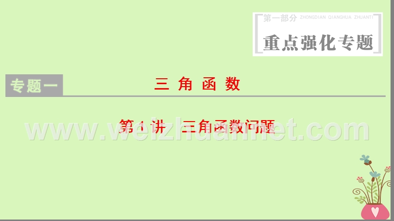 2018版高考数学二轮复习 第1部分 重点强化专题 专题1 三角函数 第1讲 三角函数问题课件 理.ppt_第1页