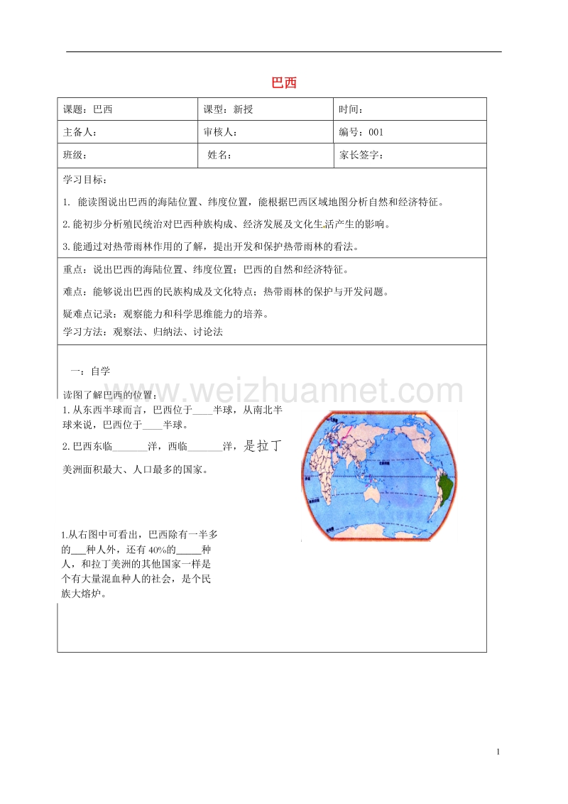 天津市宁河区七年级地理下册 第九章 第二节 巴西学案（无答案）（新版）新人教版.doc_第1页