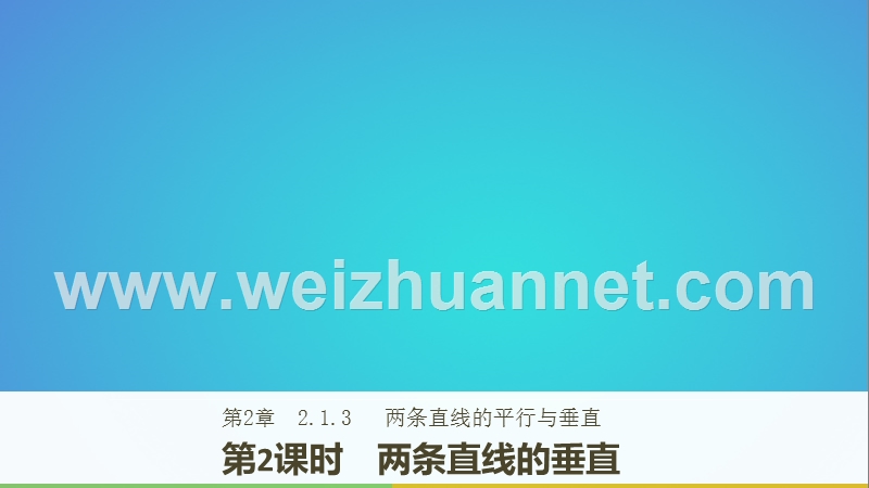 2018版高中数学 第二章 平面解析几何初步 2.1.3 第2课时 两条直线的垂直课件 苏教版必修2.ppt_第1页