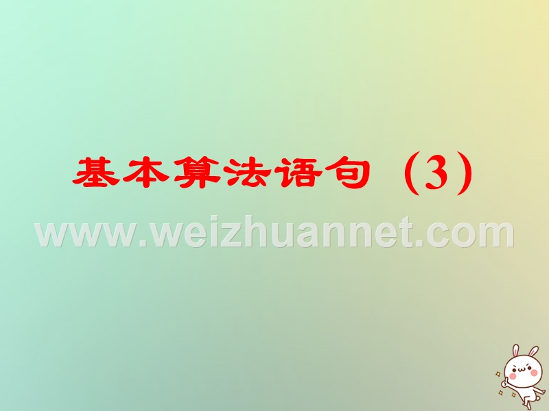 江苏省宿迁市高中数学第一章算法初步1.3基本算法语句3课件苏教版必修.ppt_第1页