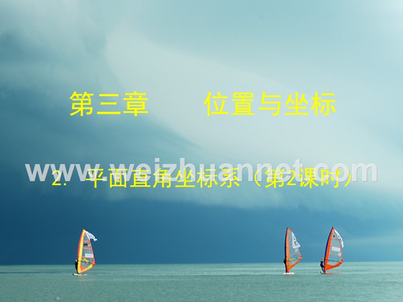 福建省宁德市寿宁县八年级数学上册 第三章 位置与坐标 3.2.2 平面直角坐标系（第2课时）课件 （新版）北师大版.ppt_第1页