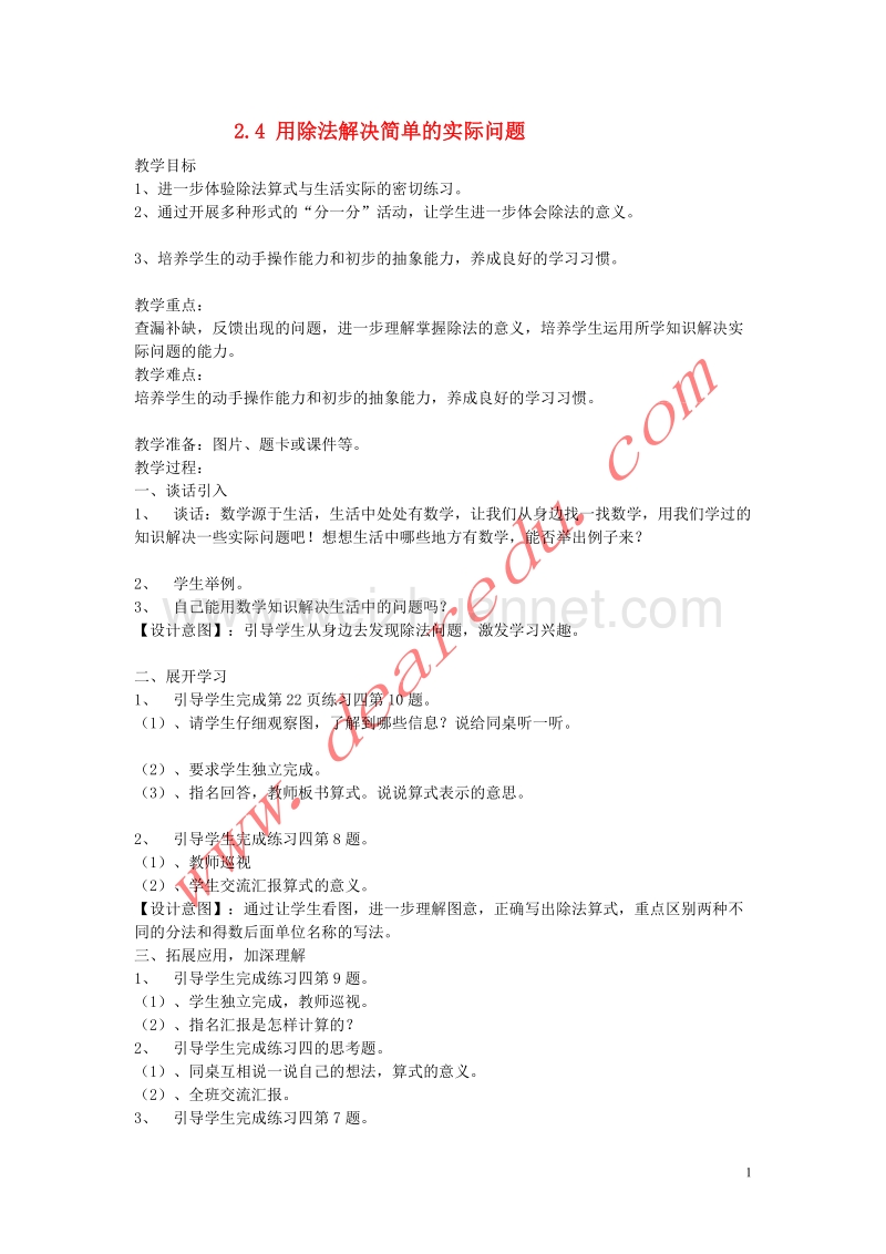 二年级数学下册 2.4 用除法解决简单的实际问题教案 新人教版.doc_第1页