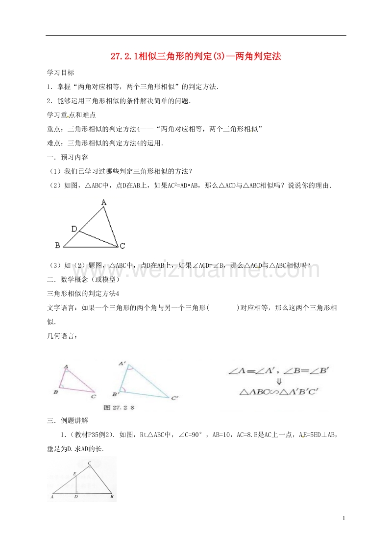 天津市宁河区九年级数学下册 27 相似 27.2 相似三角形 27.2.1 相似三角形的判定（3）导学案（无答案）（新版）新人教版.doc_第1页