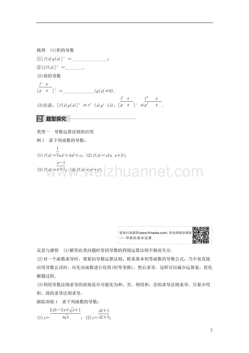 2018版高中数学 第三章 导数及其应用 3.2.2 函数的和、差、积、商的导数学案 苏教版选修1-1.doc_第2页