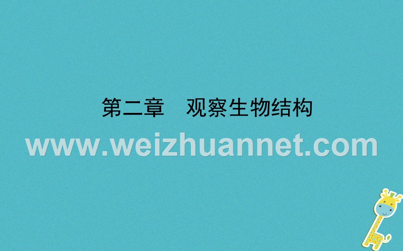 山东省济南市2018年中考生物 第一单元 奇妙的生命现象 第二章 观察生物结构课件.ppt_第1页