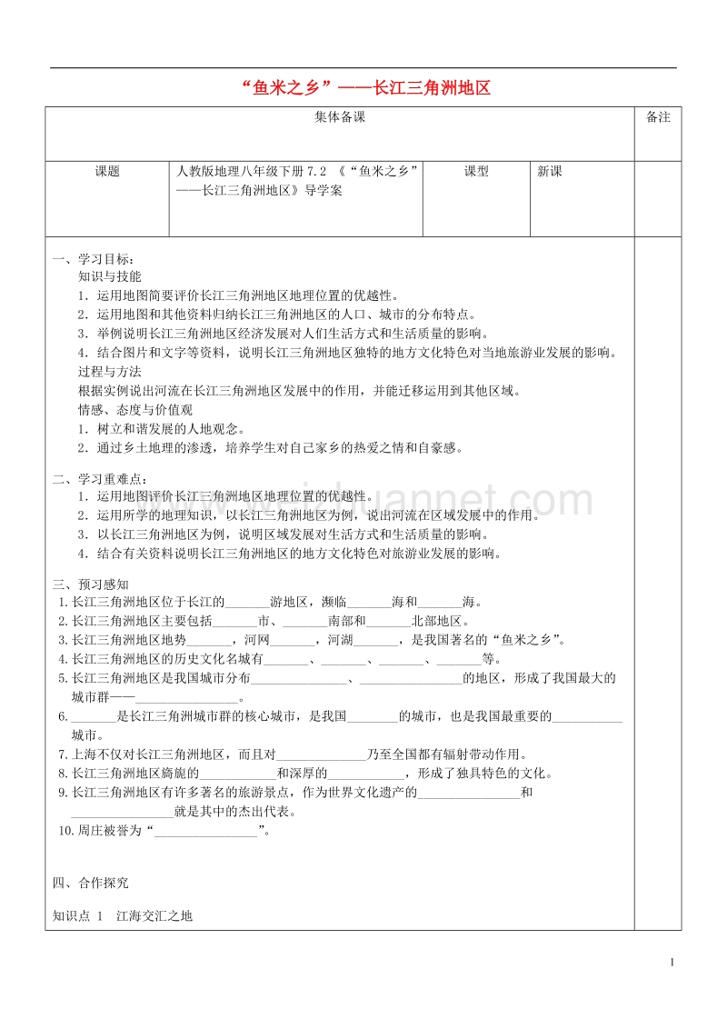 八年级地理下册 7.2《“鱼米之乡”——长江三角洲地区》导学案（无答案）（新版）新人教版.doc_第1页