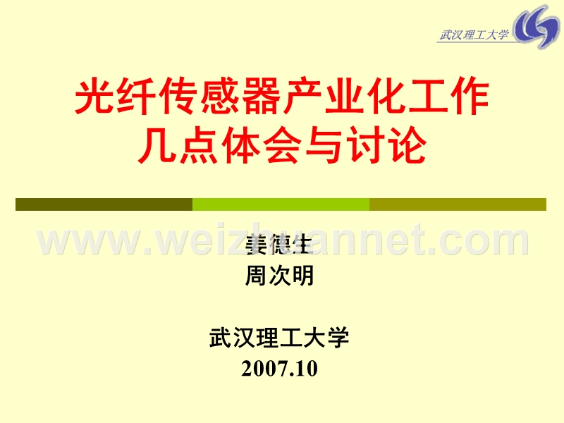 姜德生-光纤传感器产业化工作几点体会与讨论.ppt_第1页