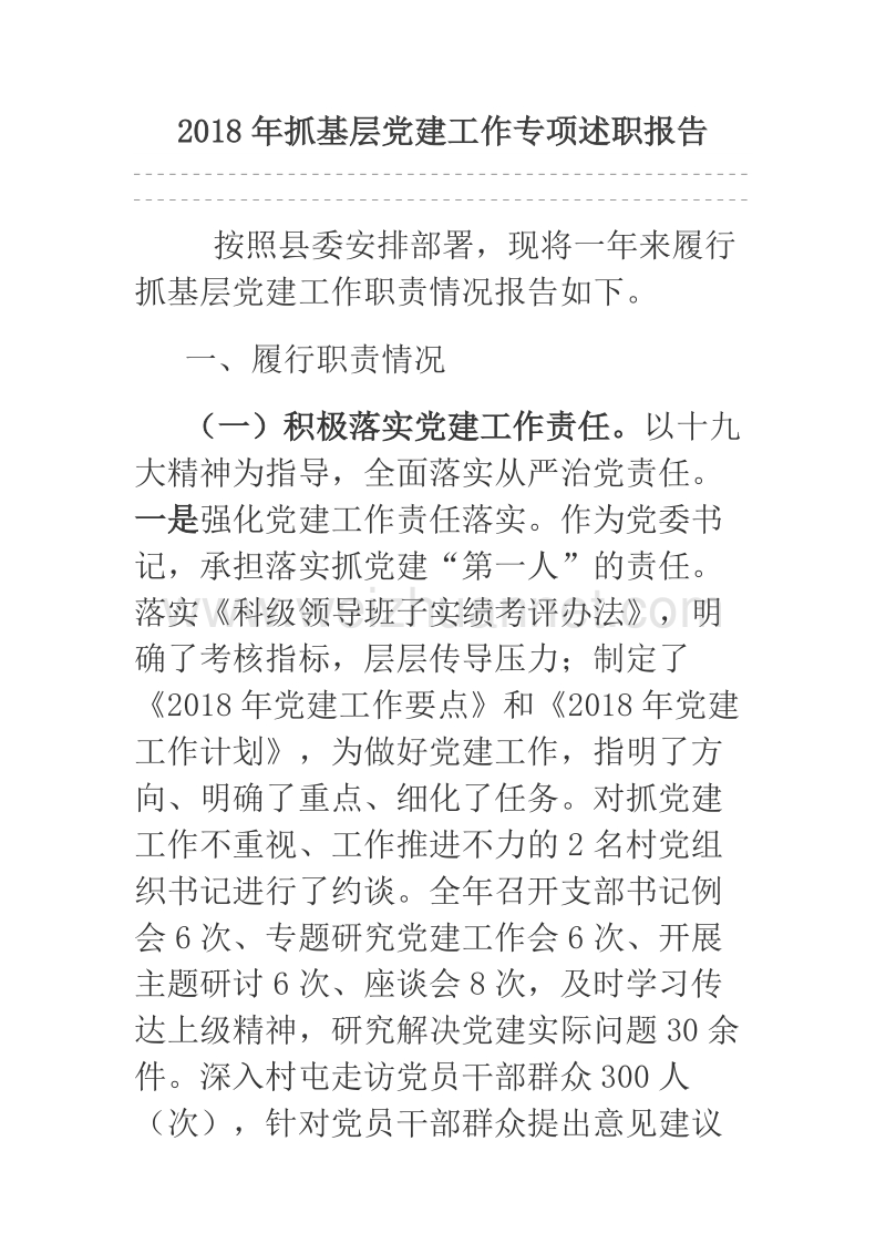 2018年抓基层党建工作专项述职报告.docx_第1页