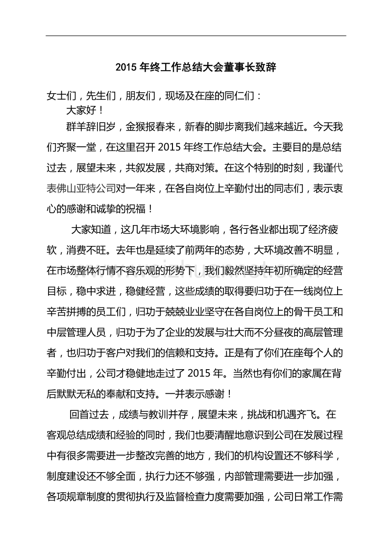 2015年终工作总结大会董事长致辞.doc_第1页