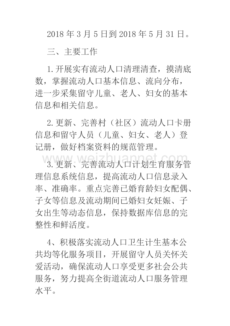 2018年街道办关于开展流动人口计划生育清理清查专项活动的通知.docx_第2页