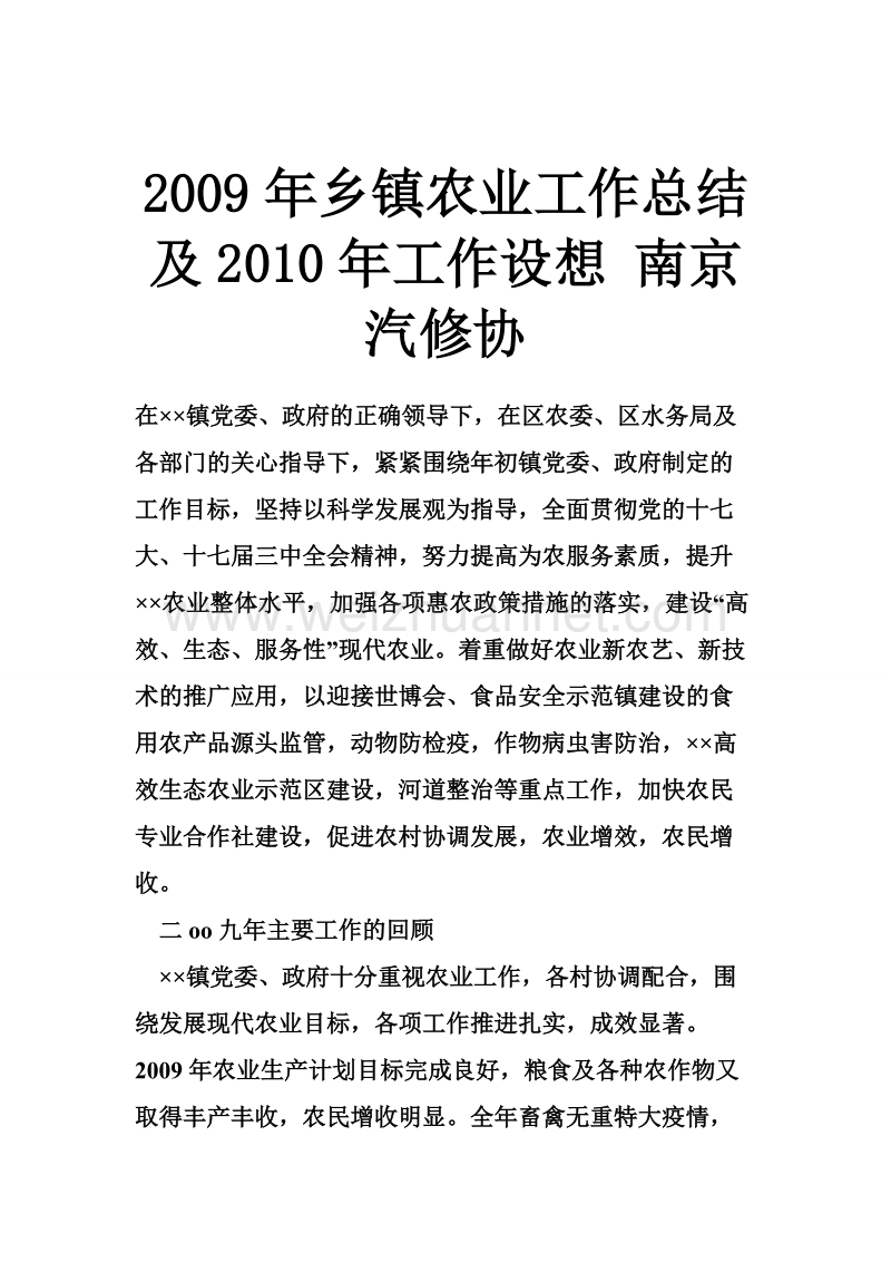 2009年乡镇农业工作总结及2010年工作设想 南京汽修协.doc_第1页