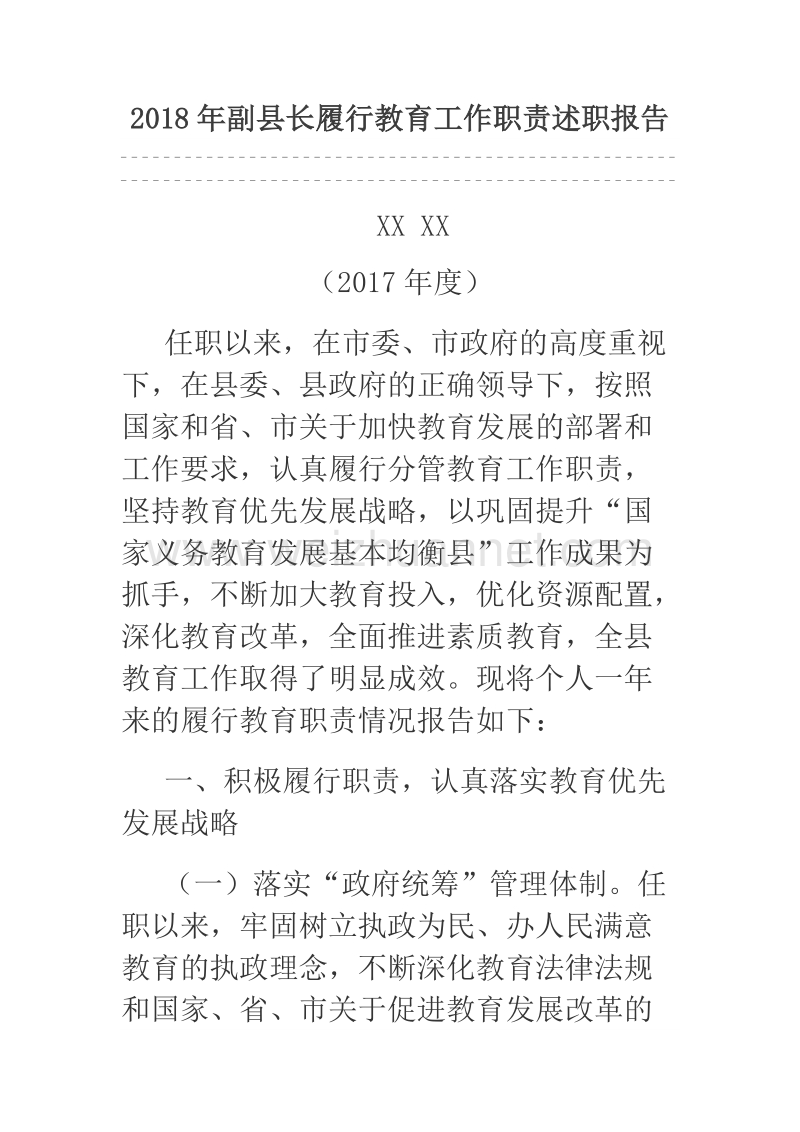 2018年副县长履行教育工作职责述职报告.docx_第1页