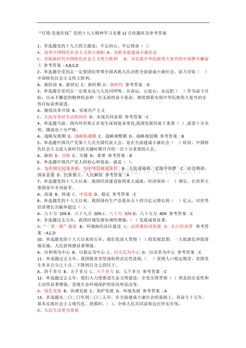 2018年灯塔党建在线(200道题库答案).doc_第1页