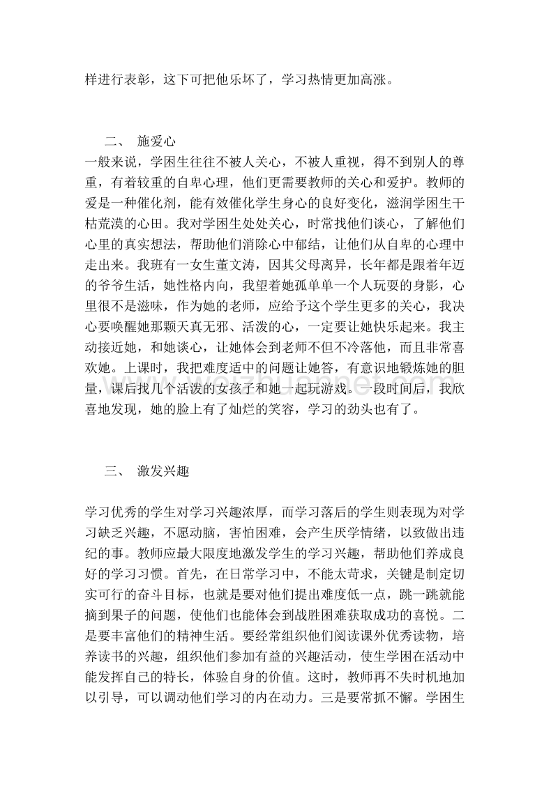 201x学困生转化总结.doc_第2页