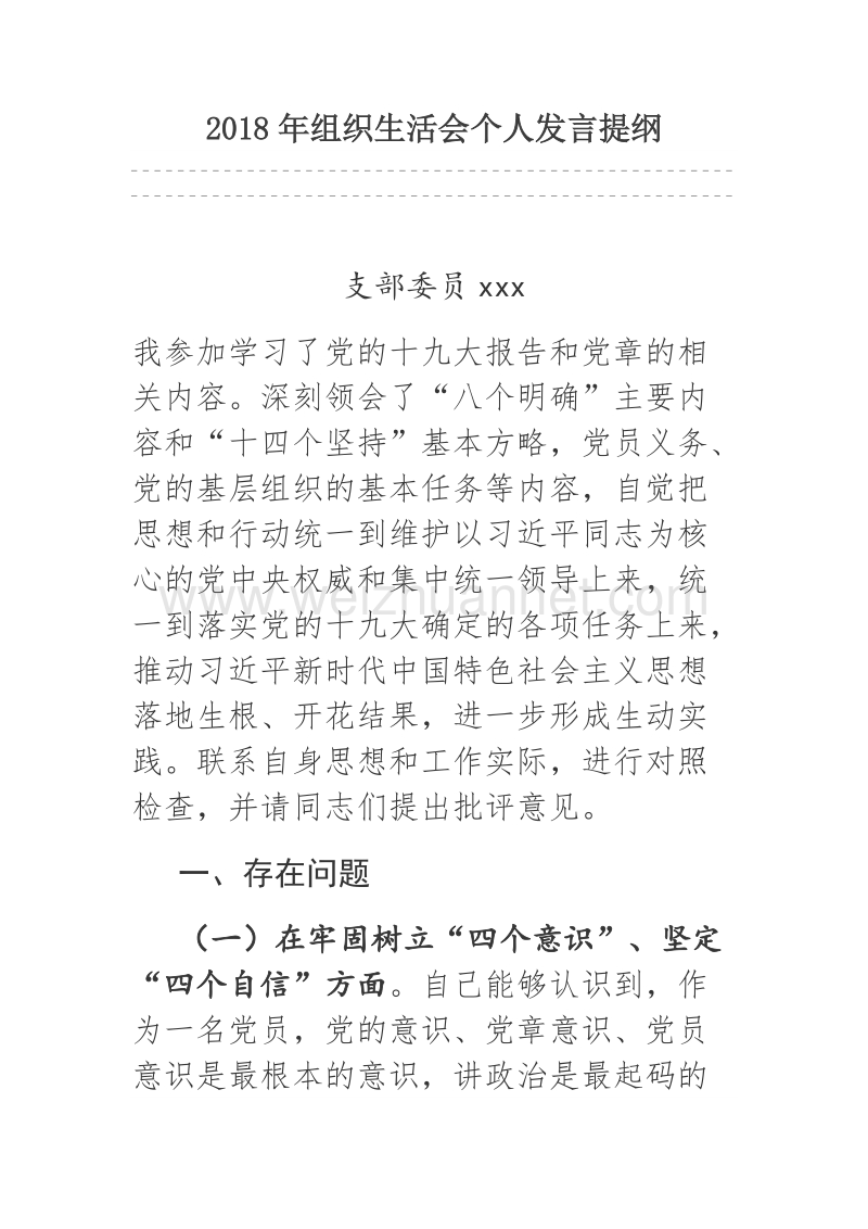 2018年组织生活会个人发言提纲.docx_第1页