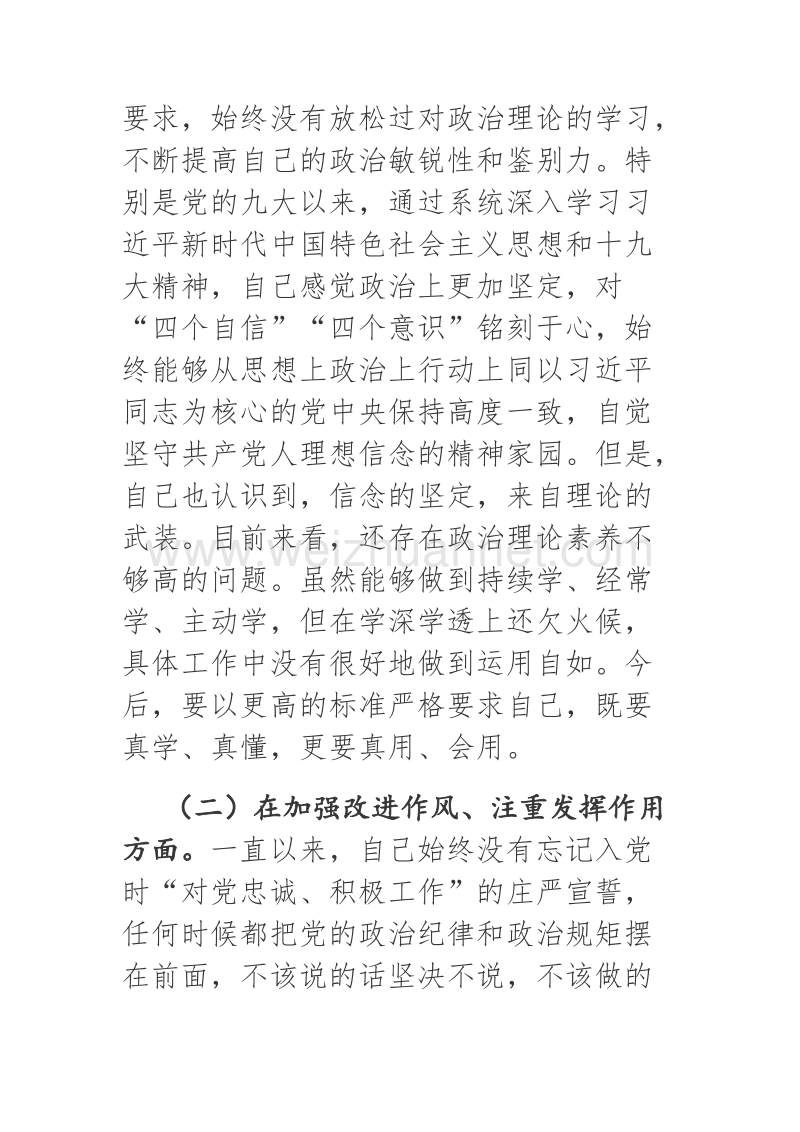 2018年组织生活会个人发言提纲.docx_第2页